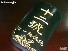 -汪一挑馄饨(老街店)