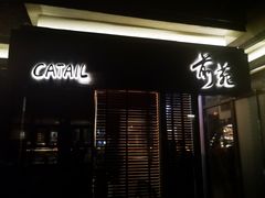 -Catail前苑(前门大街店)