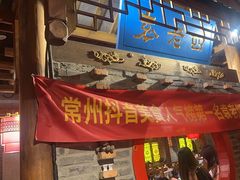 -重庆袁老四火锅(武进万达店)