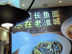 -老淮城·长鱼面(河下古镇店)
