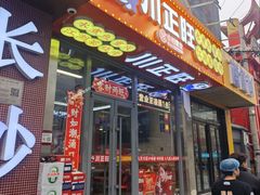 -川正旺江湖菜(三元桥店)