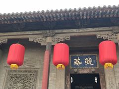 -山西王家大院