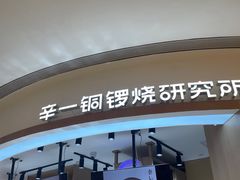 -辛一·铜锣烧(大宁久光店)