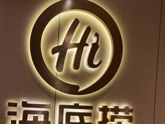 -海底捞火锅(新建中心夜宵主题店)