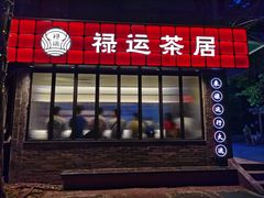 -禄运茶居·手工点心(体育西店)