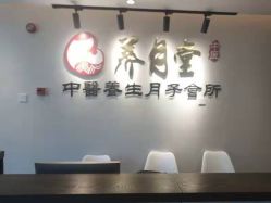-养月堂中医养生月子会所(中心妇产店)