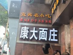 -康大口蘑面庄(将军街店)