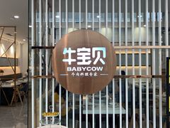-牛宝贝秘制鲜锅(吾悦广场店)