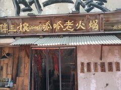 -胖三嬢·呱呱老火锅(北京总店)