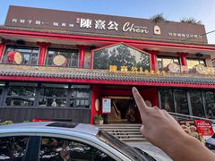 -陈熹公民族美食文化餐厅·清真(中华广场店)