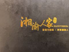 -湘渝人家·川湘菜(十里河店)