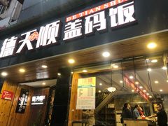 门面-德天顺盖码饭(人民西路店)