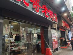 -烧哥美蛙肥肠鱼火锅·十五年社区店