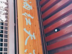 门面-京天红酒家(虎坊路店)