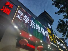 门面-皖北学东地锅鸡(之心城店)