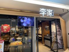 门面-大丰收李家(浦西万达店)