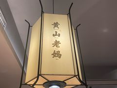-黄山老妈·土菜(碧桂园店)