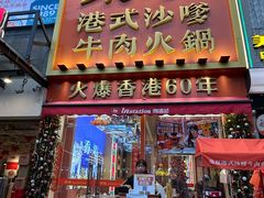 -荣叔港式沙嗲牛肉火锅(正佳潮流店)