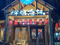 -胖姐渔村(中源大道店)