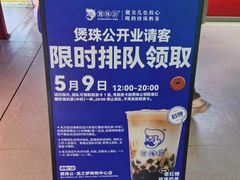 -煲珠公·老红糖珍珠奶茶(长宁龙之梦店)