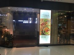 门面-十二舍·湯物素煮(江泰潤政店)
