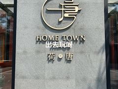 -荷唐·殿 Home Town Palace