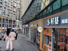 -乡村基(观音桥阳光世纪店)
