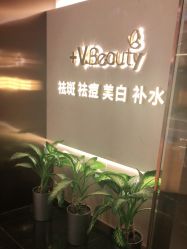 -苑苑vbeauty科技美容SPA