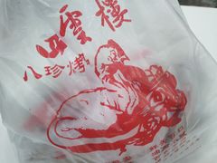 -四云楼烤鸡店(吉庆街店)