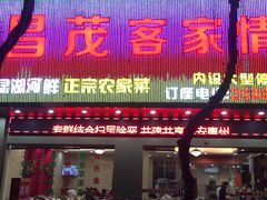 门面-昌茂客家情