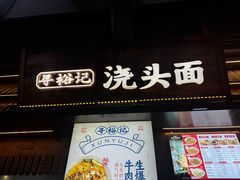 -寻裕记·现炒浇头面(人民广场店)