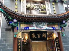 门面-凰吉园