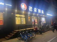 -老柴削面(向阳里店)