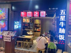 -牛腩之旅·牛腩牛杂煲(光启城美食城店)