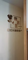 -茉秀必瘦站
