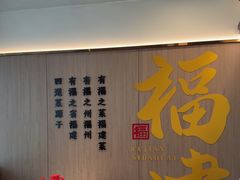 -四道菜·福建菜馆(莆田万达店)
