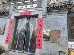 -环秀楼(黄山呈坎店)