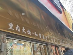 门面-石饮红星包子(中山路店)