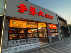 -李犟大爆鳝面·手工蟹黄包(湖滨西湖店)