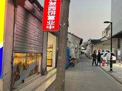-长发西饼(临顿路店)