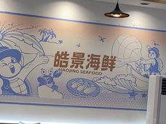 -皓景海鲜·地标美食(双月湾店)