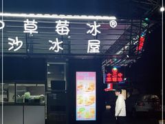 门面-十二中草莓冰·红豆沙冰屋(十二中店)