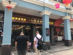 门面-仁信老铺(华盖路店)