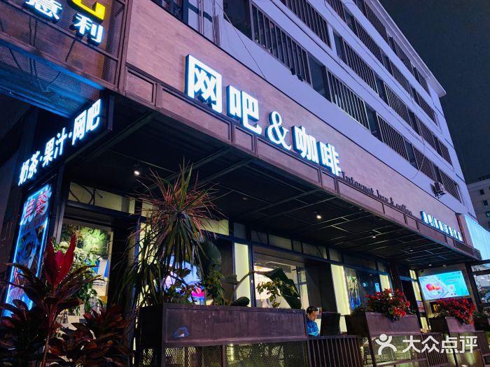 网鱼网咖(厦门思明万象城店)图片