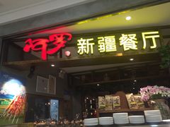 门面-阿罗新疆菜(人民广场店)