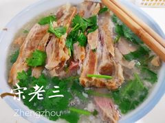 -宋老三苏肉羊肉汤老店
