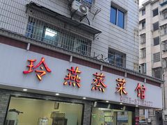 -玲燕蒸菜馆(江东路店)