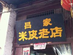 -吕家米皮