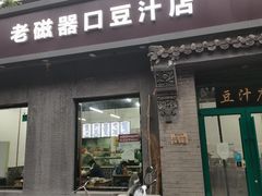 门面-老磁器口豆汁店(方庄店)