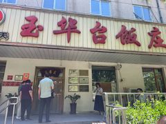 -玉华台饭庄(裕中西里小区店)